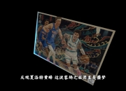 包含明晨巴黎大师赛前瞻：阿尔卡拉斯伤情更新，俄克拉荷马城雷霆冲击连败纪录的词条